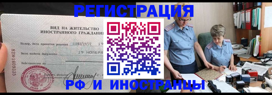 прописка для работы в Домодедово